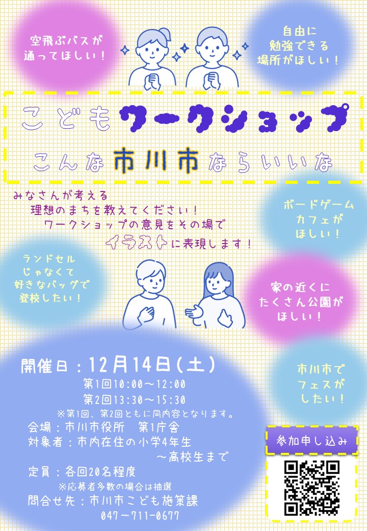 こどもワークショップこんな市川市ならいいなチラシ