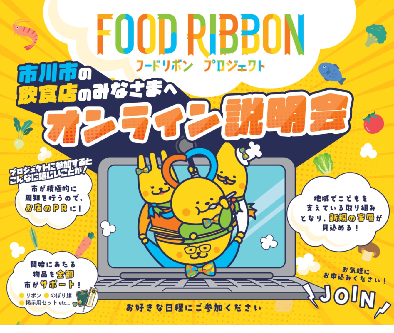 チラシ：フードリボンプロジェクト　市川市の飲食店のみなさまへオンライン説明会