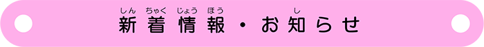 ボタン：新着情報・お知らせ