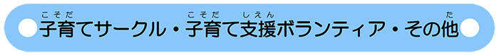 ボタン：子育てサークル・子育て支援ボランティア・その他