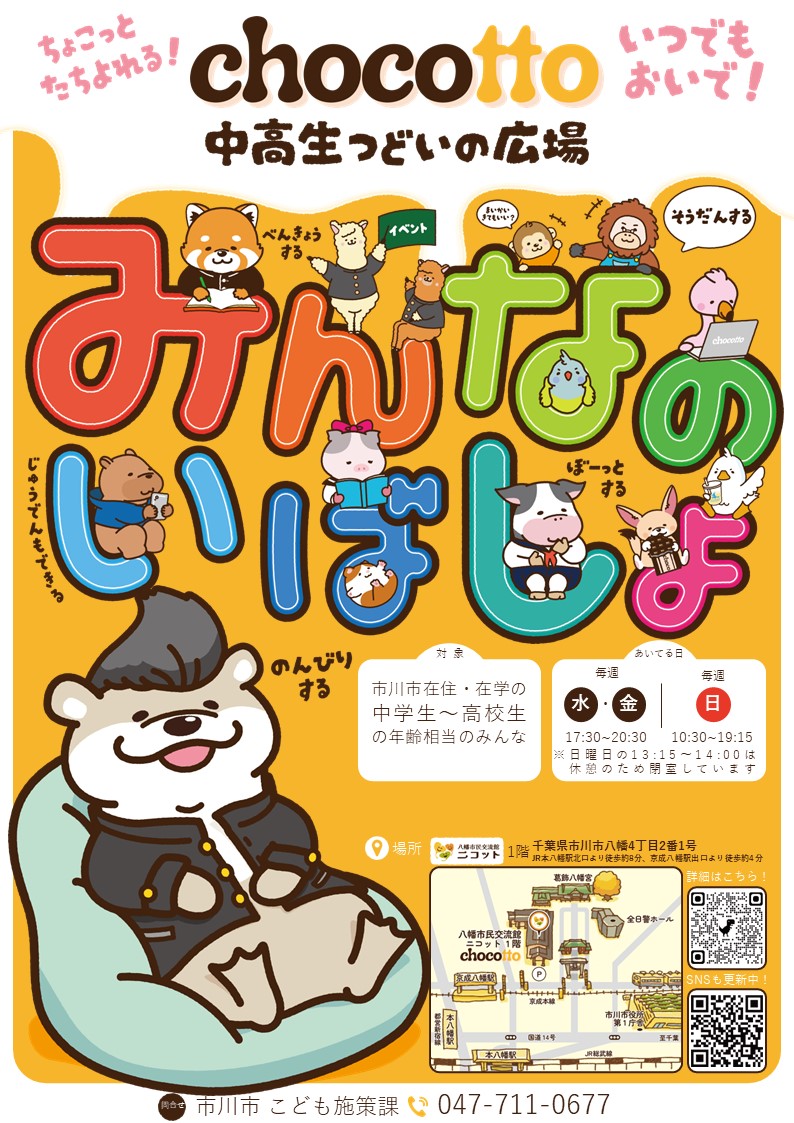 中高生つどいの広場chocottoがはじまります