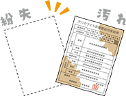 イラスト:紛失・汚れた書類