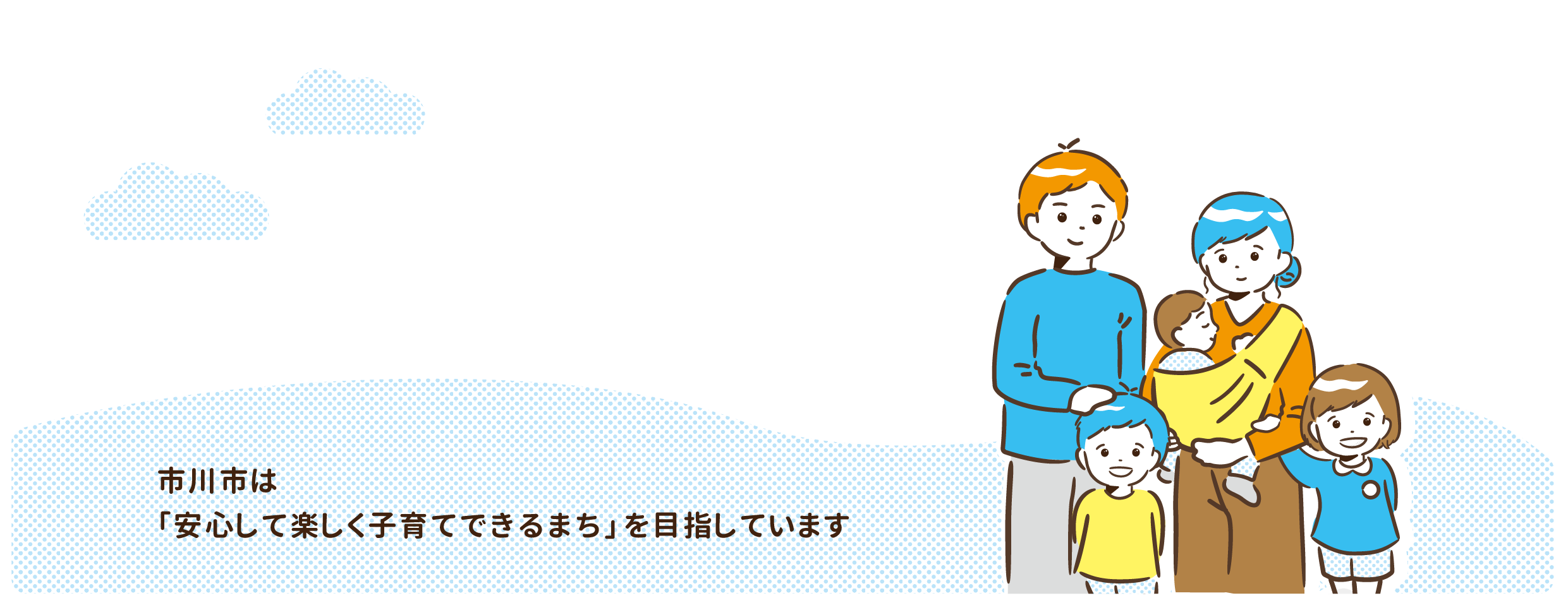 家族のイラスト：市川市は安心して子育てできるまちを目指しています。