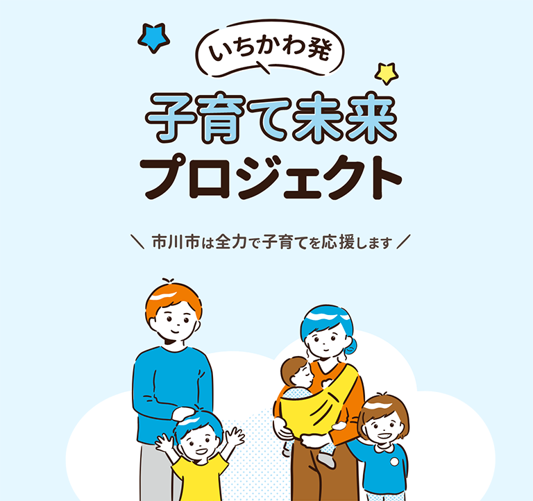 いちかわ発 子育て未来プロジェクト 市川市は全力で子育てを応援します