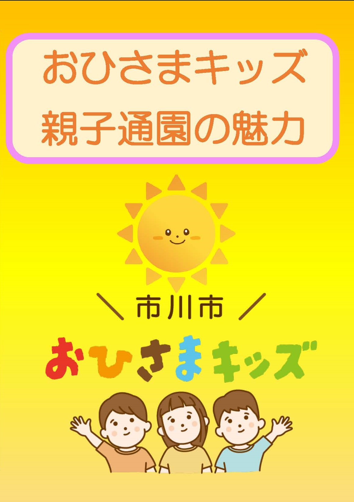 親子通園の魅力１ 0000479914