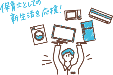 保育士としての新生活を応援