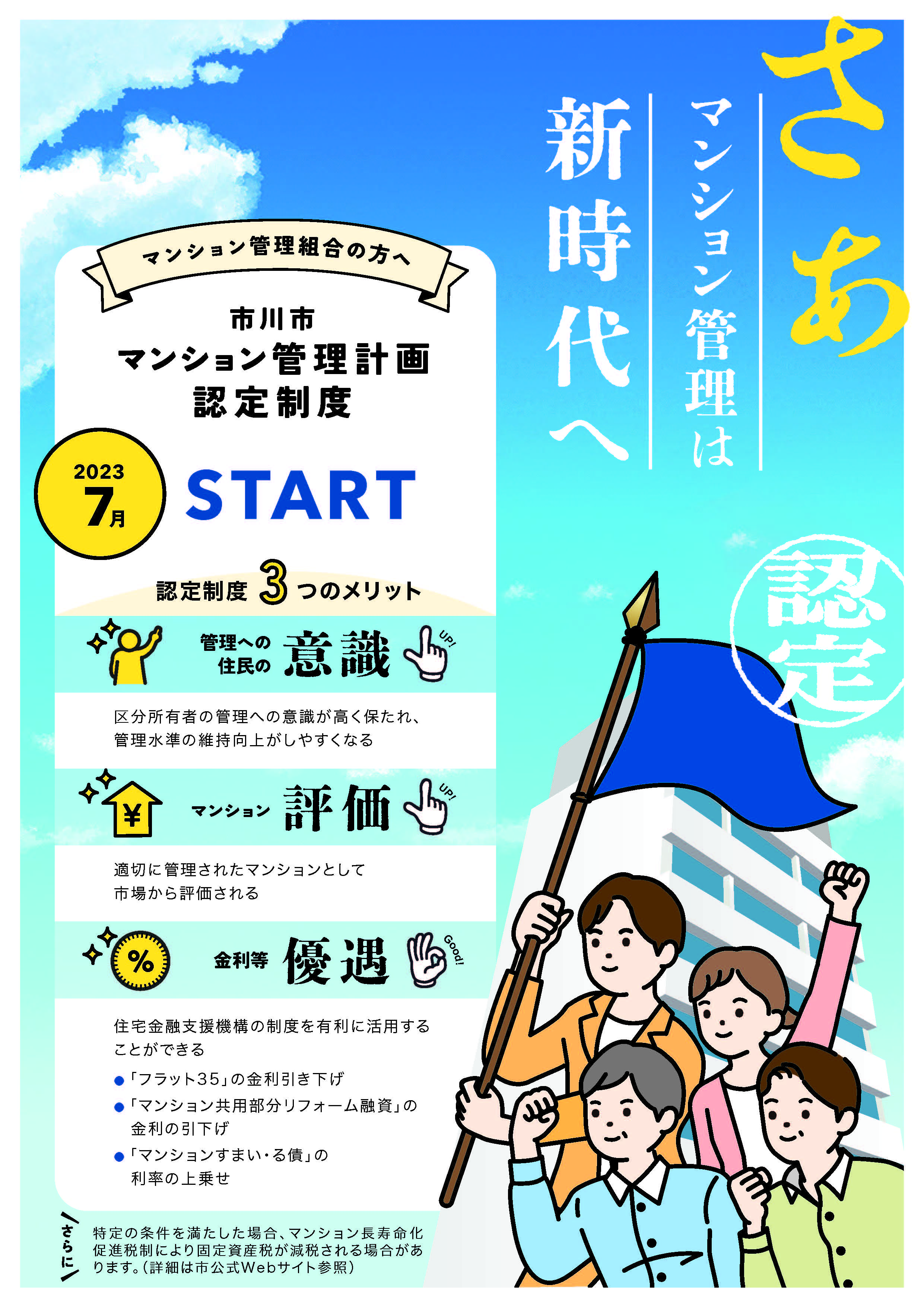 マンション管理計画認定が7月にスタートしました