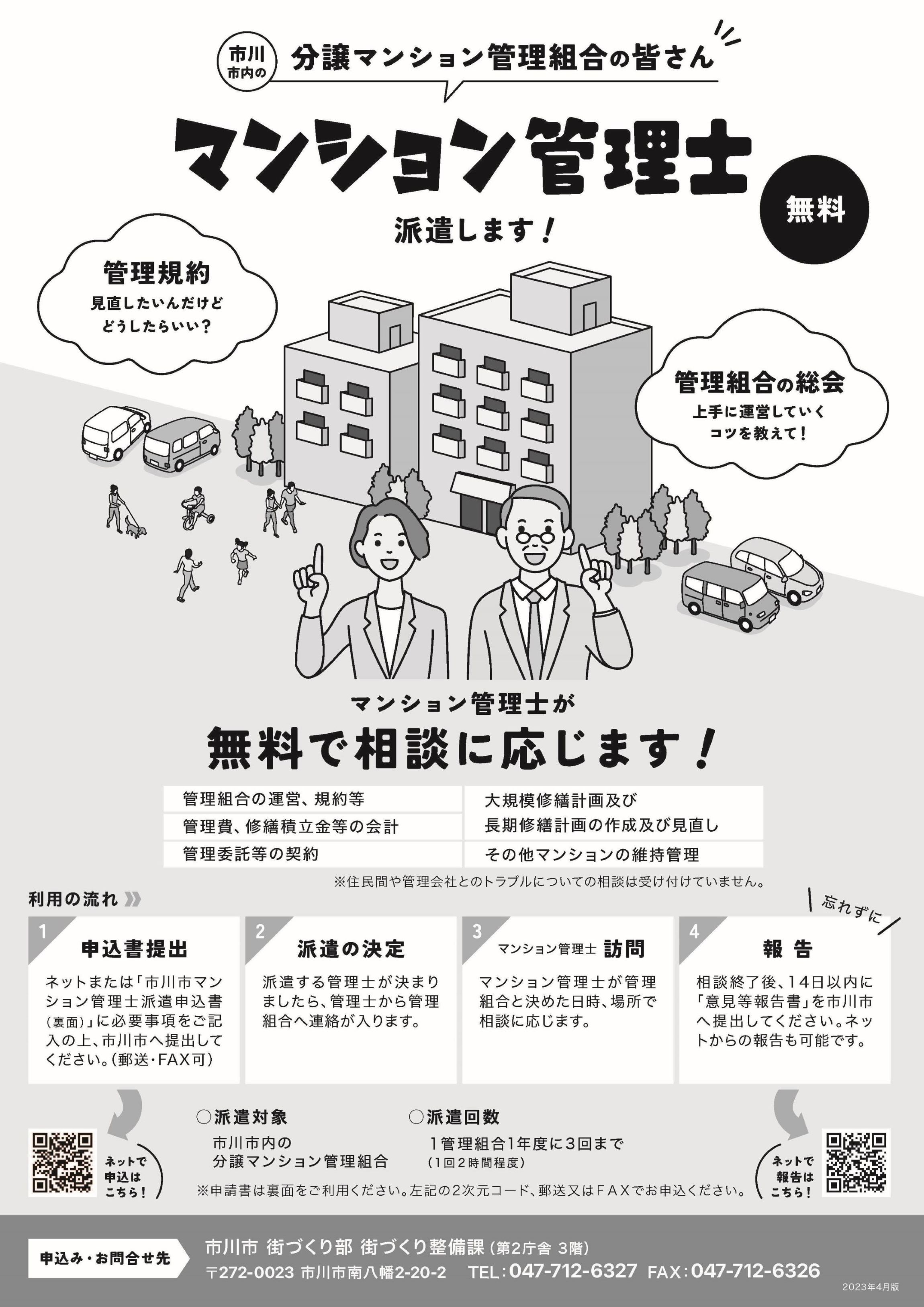 マンション管理士を無料で派遣します。管理組合の運営、規約等について、管理費や修繕積立金等の会計について、管理委託等の契約について、大規模修繕計画及び長期修繕計画の作成及び見直しについて、その他マンションの維持管理についてなど、管理組合の様々な相談に対して、マンション管理士が無料で応じます。