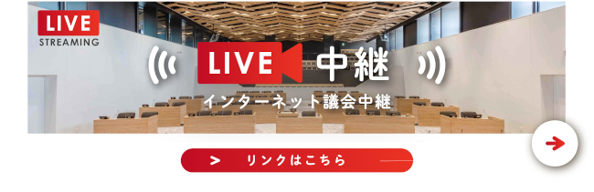 バナー：LIVE中継インターネット議会中継 (別ウィンドウで開きます)