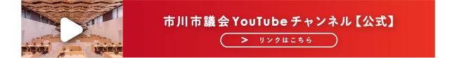 バナー：市議会YouTubeチャンネル【公式】 (別ウィンドウで開きます)