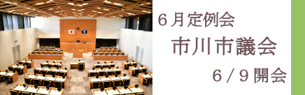 6月定例会市川市議会6月9日開会