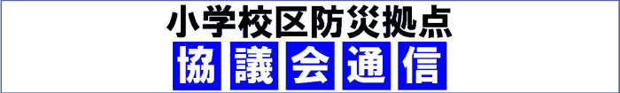 小学校区防災拠点協議会通信