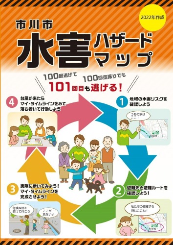 市川市水害ハザードマップ表紙（2022年版）