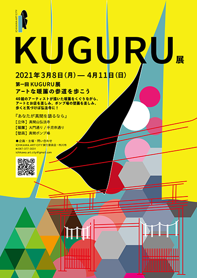 KUGURU展のポスター
