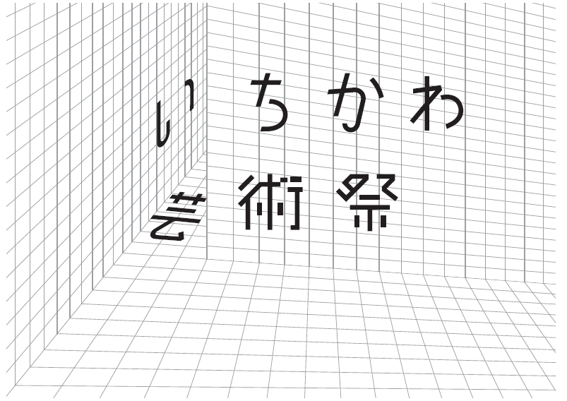 いちかわ芸術祭ロゴマーク