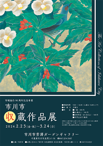 市川市収蔵作品展ちらし表（PDF）