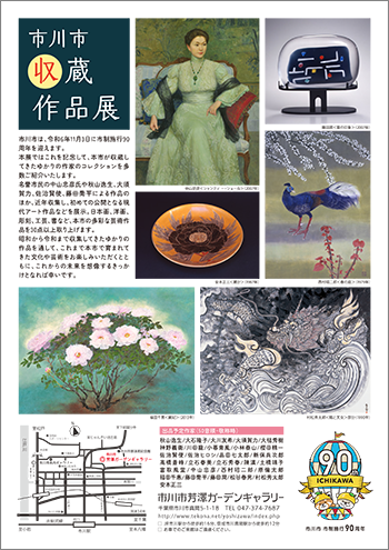 市川市収蔵作品展ちらし裏（PDF）