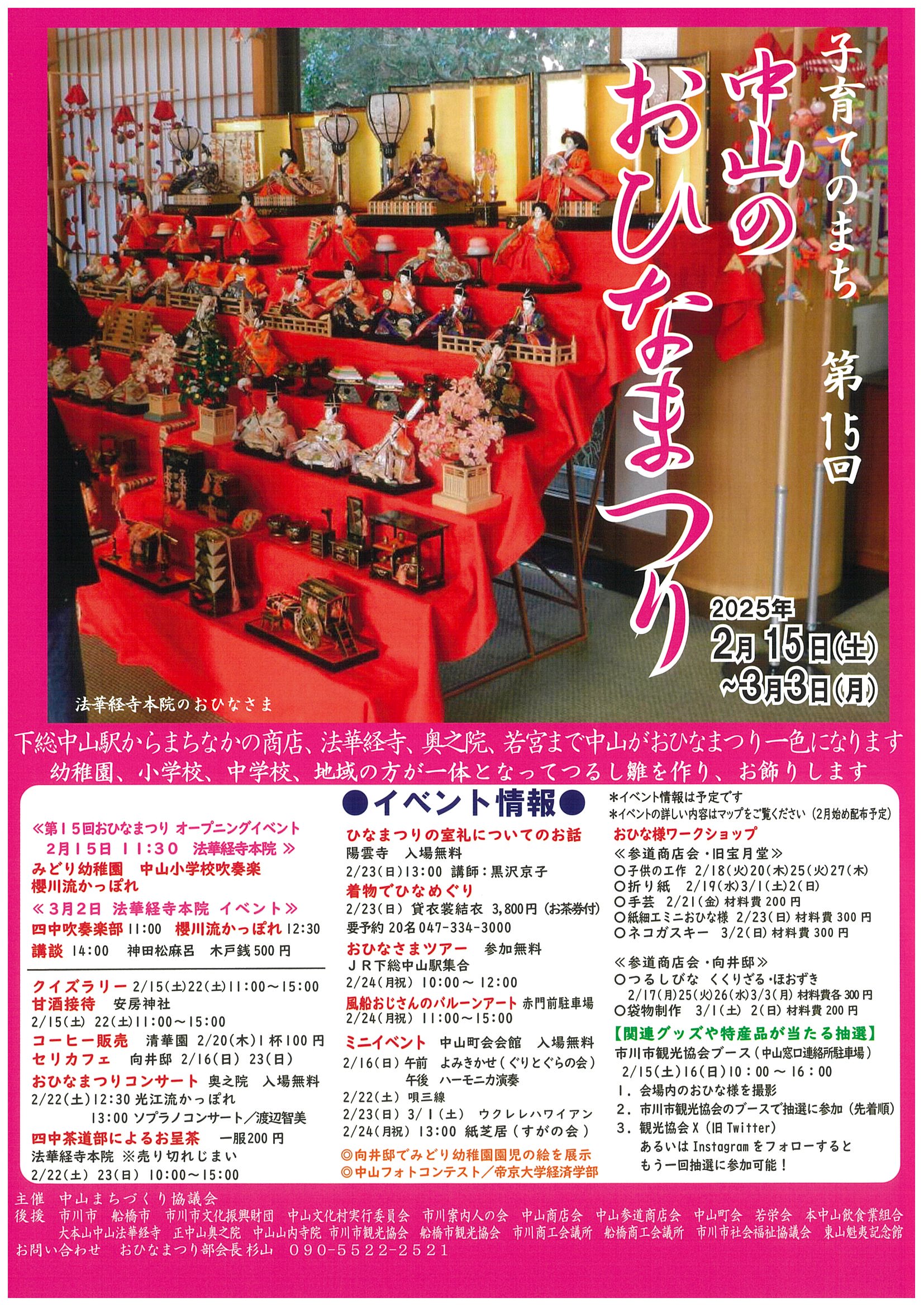 第15回中山のおひなまつり。下総中山駅からまちなかの商店、法華経寺、奥之院、若宮まで中山がおひなまつり一色になります。幼稚園、小学校、中学校、地域の方が一体となってつるし雛を作り、お飾りします。予定しているイベントは、クイズラリー、おひなまつりコンサート、おひな様ワークショップ、おひなさまツアーなど。詳しくは文化芸術課へお問い合わせください。