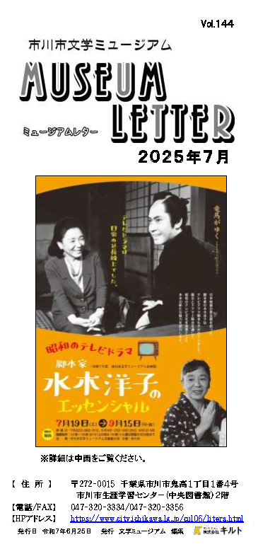 ミュージアムレター2025年7月号表紙