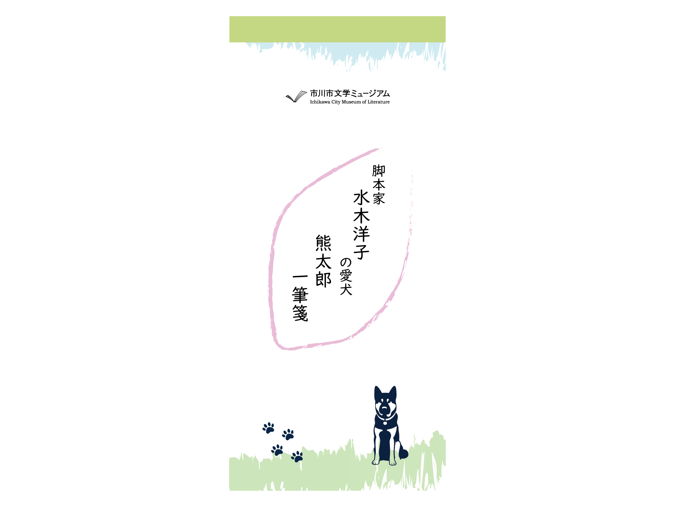 水木洋子 愛犬一筆箋