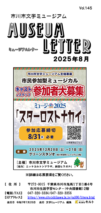 ミュージアムレター2025年7月号表紙