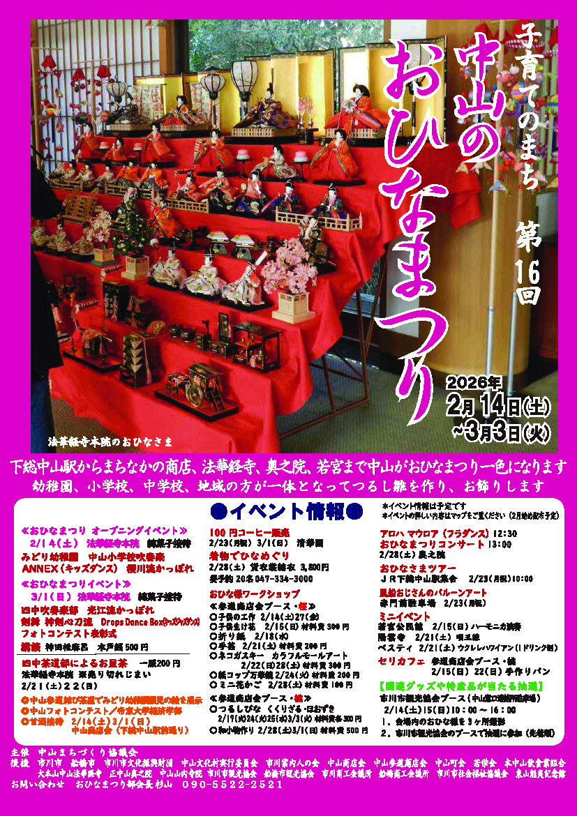 第16回中山のおひなまつり。下総中山駅からまちなかの商店、法華経寺、奥之院、若宮まで中山がおひなまつり一色になります。幼稚園、小学校、中学校、地域の方が一体となってつるし雛を作り、お飾りします。予定しているイベントは、クイズラリー、おひなまつりコンサート、おひな様ワークショップ、おひなさまツアーなど。詳しくは文化芸術課へお問い合わせください。