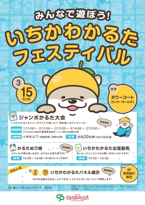 いちかわかるたフェスティバルチラシ