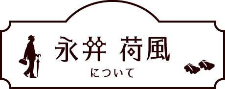 永井荷風について