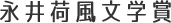 永井荷風文学賞