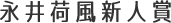 永井荷風新人賞