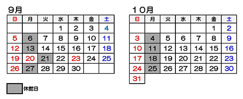 9月・10月のスケジュール