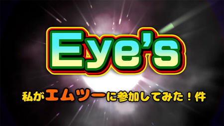 Eye's私がエムツーに参加してみた件