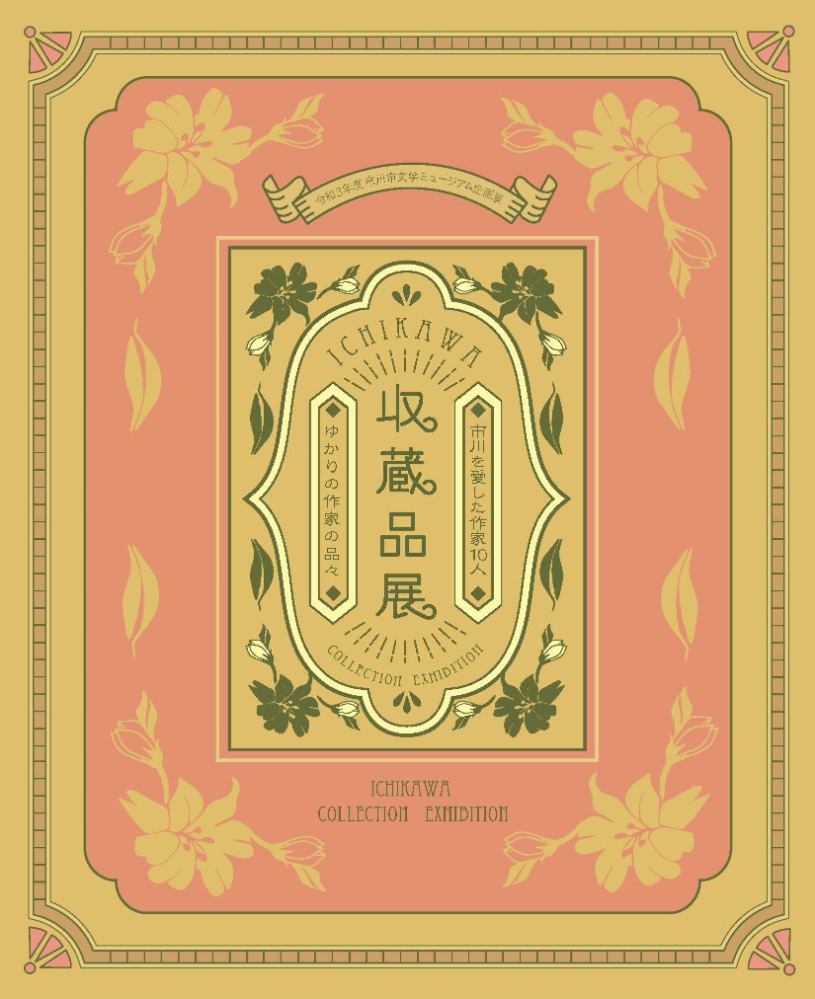 収蔵品展表紙1