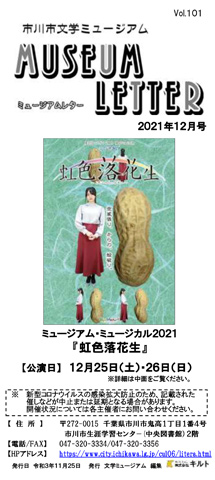 ミュージアムレター2021年12月号