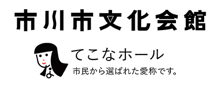 画像：市川市文化会館　てこなホール　市民から選ばれた愛称です