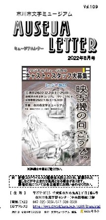 ミュージアムレター2022年8月号