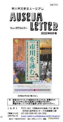 ミュージアムレター2022年9月号