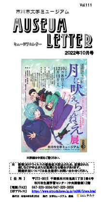 ミュージアムレター2022年10月号