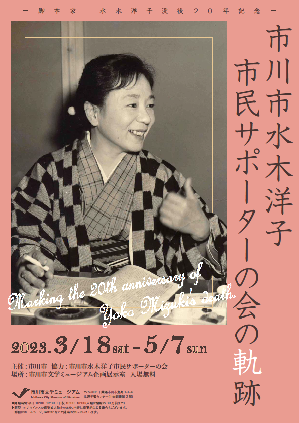 市川市水木洋子市民サポーターの会の軌跡チラシ表