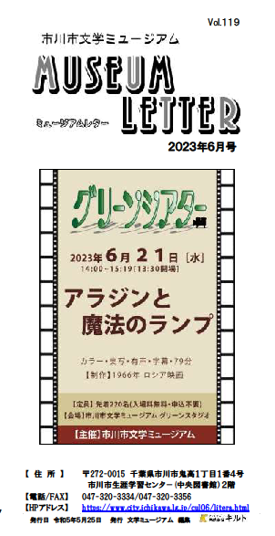 画像：ミュージアムレター2023年6月号表紙