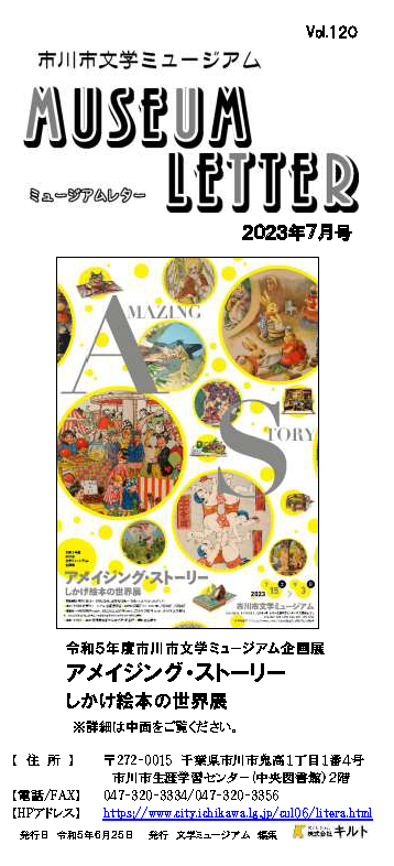 画像:ミュージアムレター2023年7月号表紙