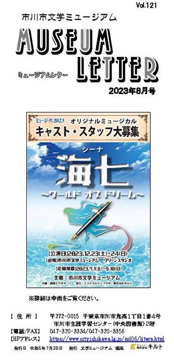 画像：ミュージアムレター2023年8月号表紙