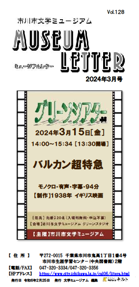 ミュージアムレター2024年3月号表紙