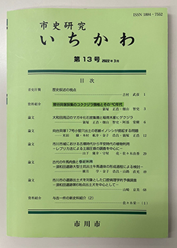 市史研究いちかわ第13号