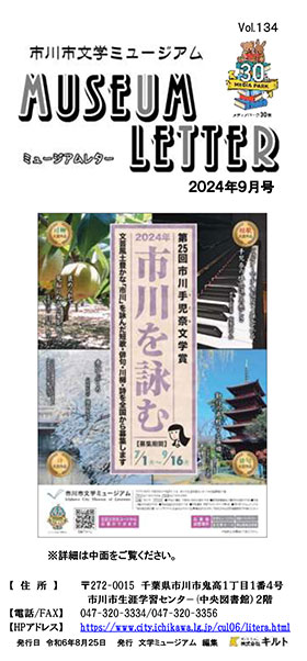 ミュージアムレター2024年9月号表紙