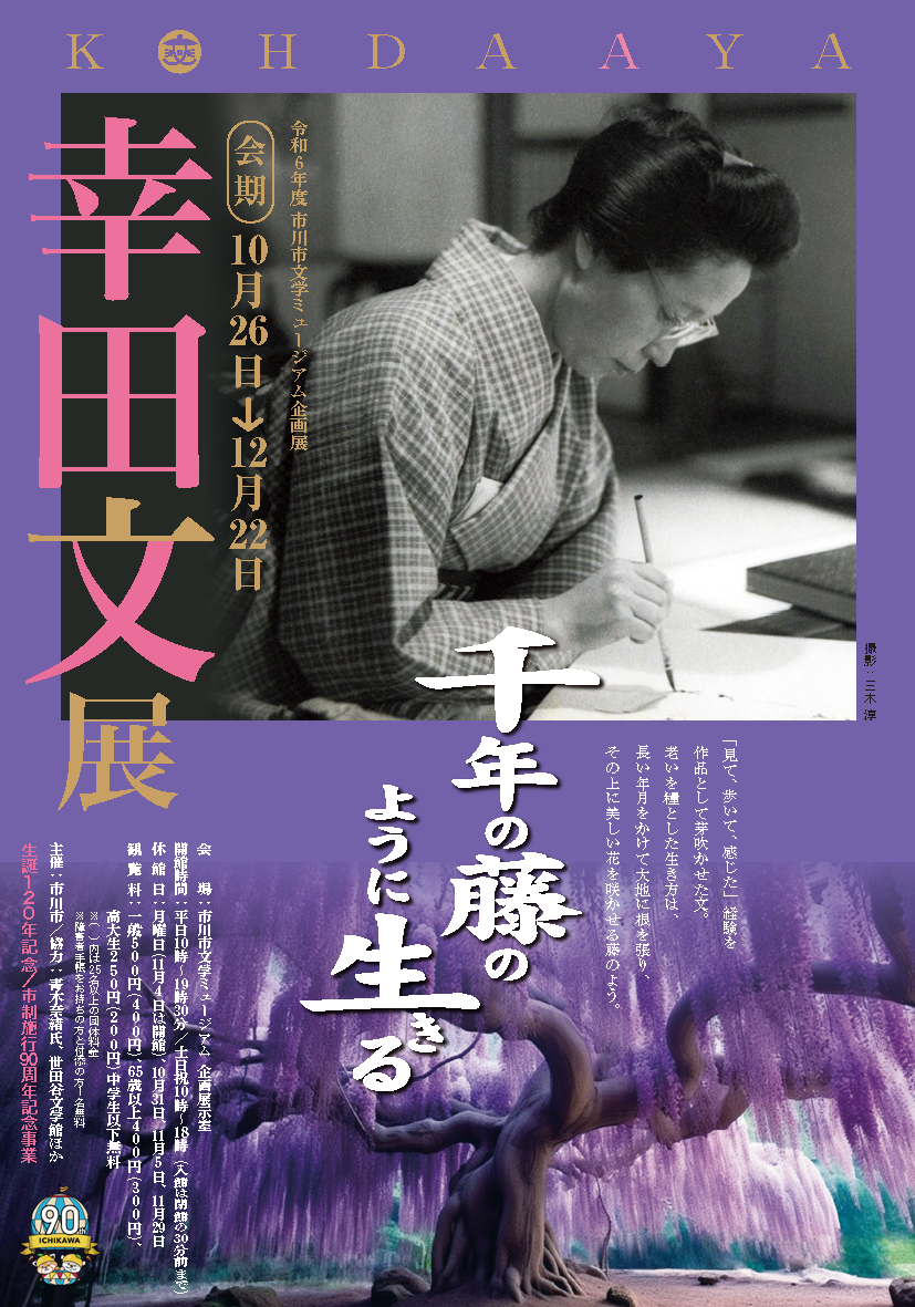 幸田文展