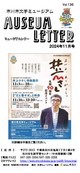 ミュージアムレター2024年10月号表紙