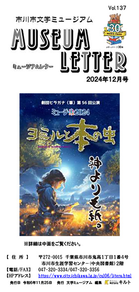 ミュージアムレター2024年12月号表紙