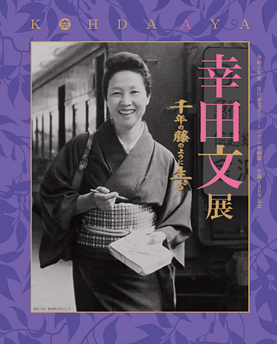写真：幸田文展　図録表紙