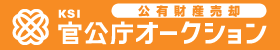 公有財産売却KSI官公庁オークション